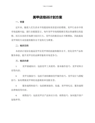 美甲店培训计划方案