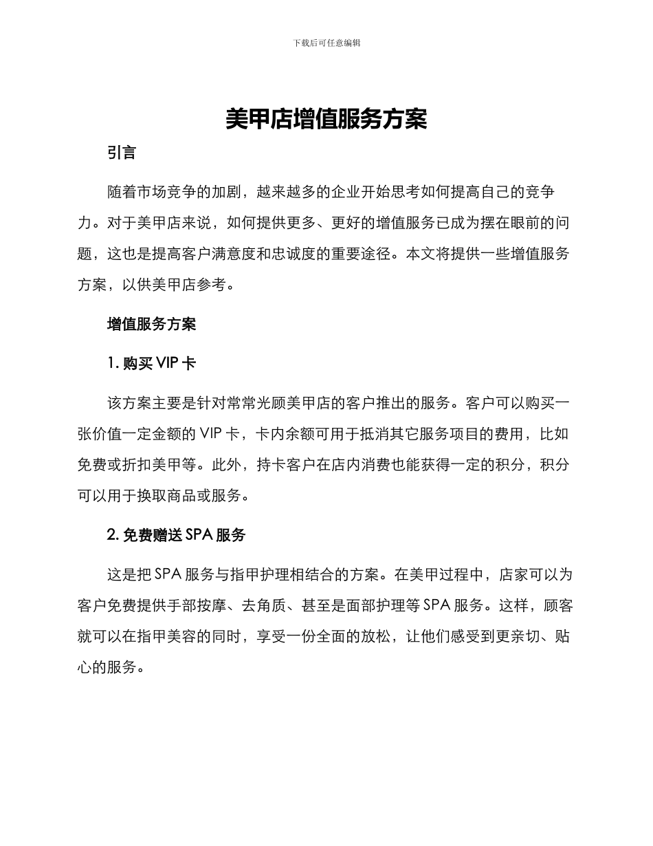 美甲店增值服务方案_第1页