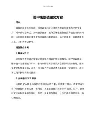 美甲店增值服务方案