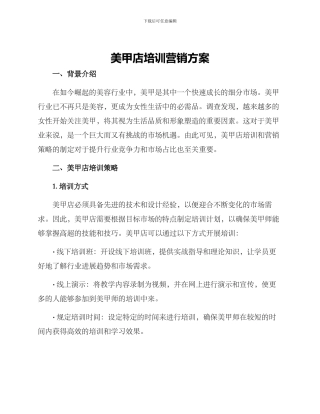 美甲店培训营销方案