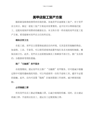 美甲店复工复产方案