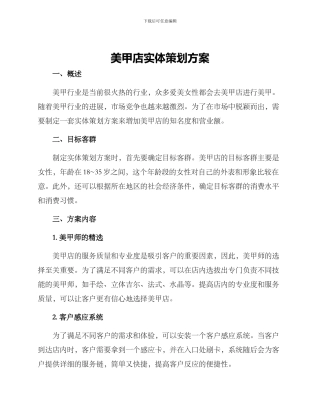 美甲店实体策划方案