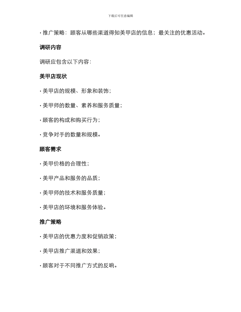 美甲店实地调研方案_第2页