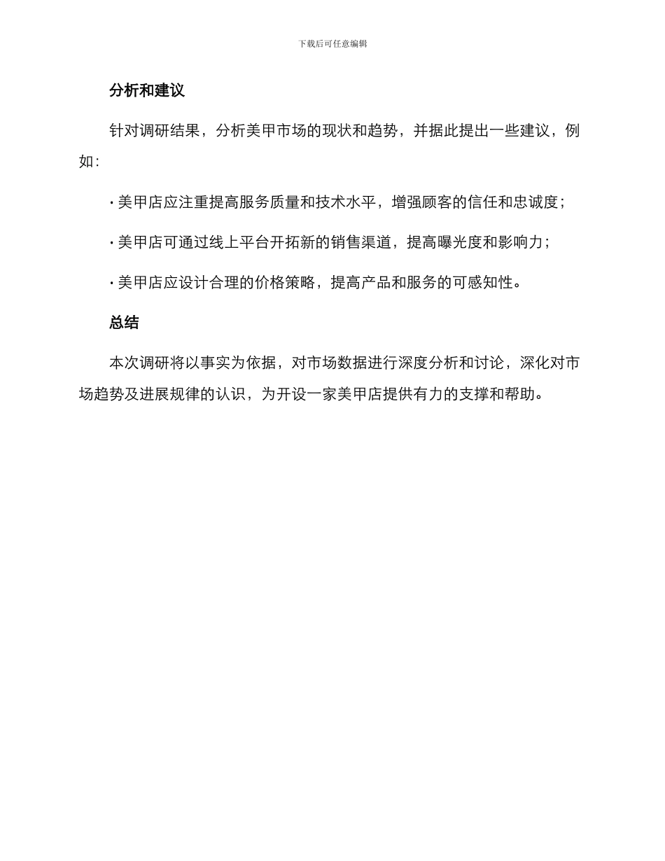美甲店实地调研方案_第3页