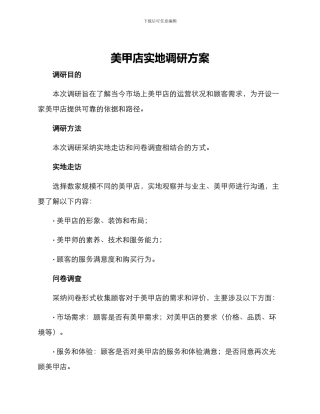 美甲店实地调研方案
