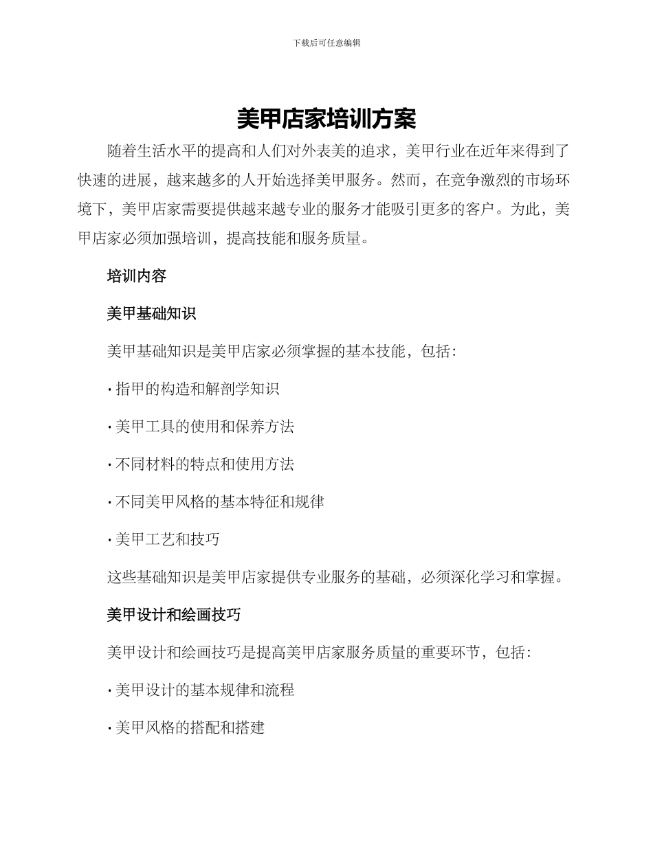 美甲店家培训方案_第1页