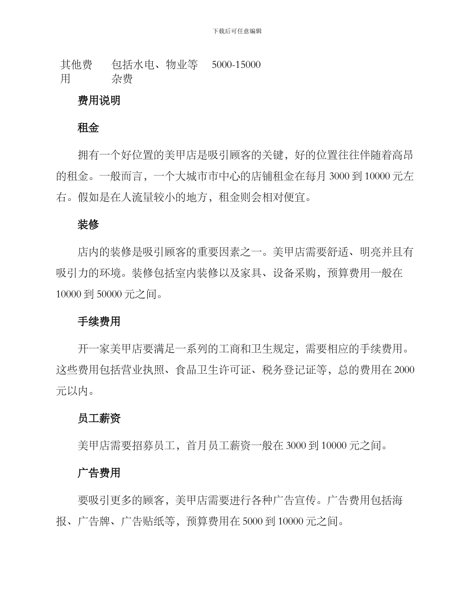 美甲店创业预算方案_第2页
