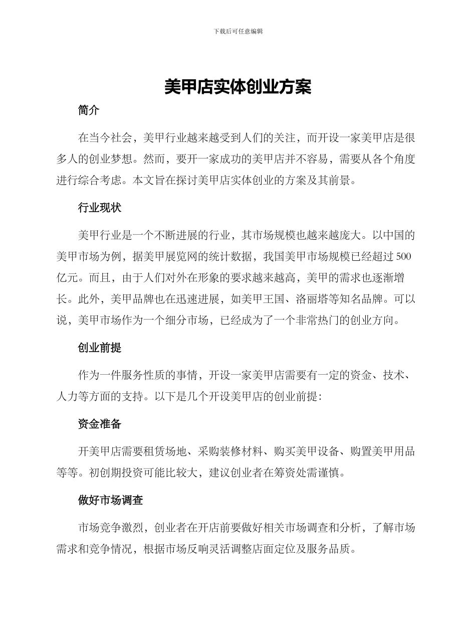 美甲店实体创业方案_第1页