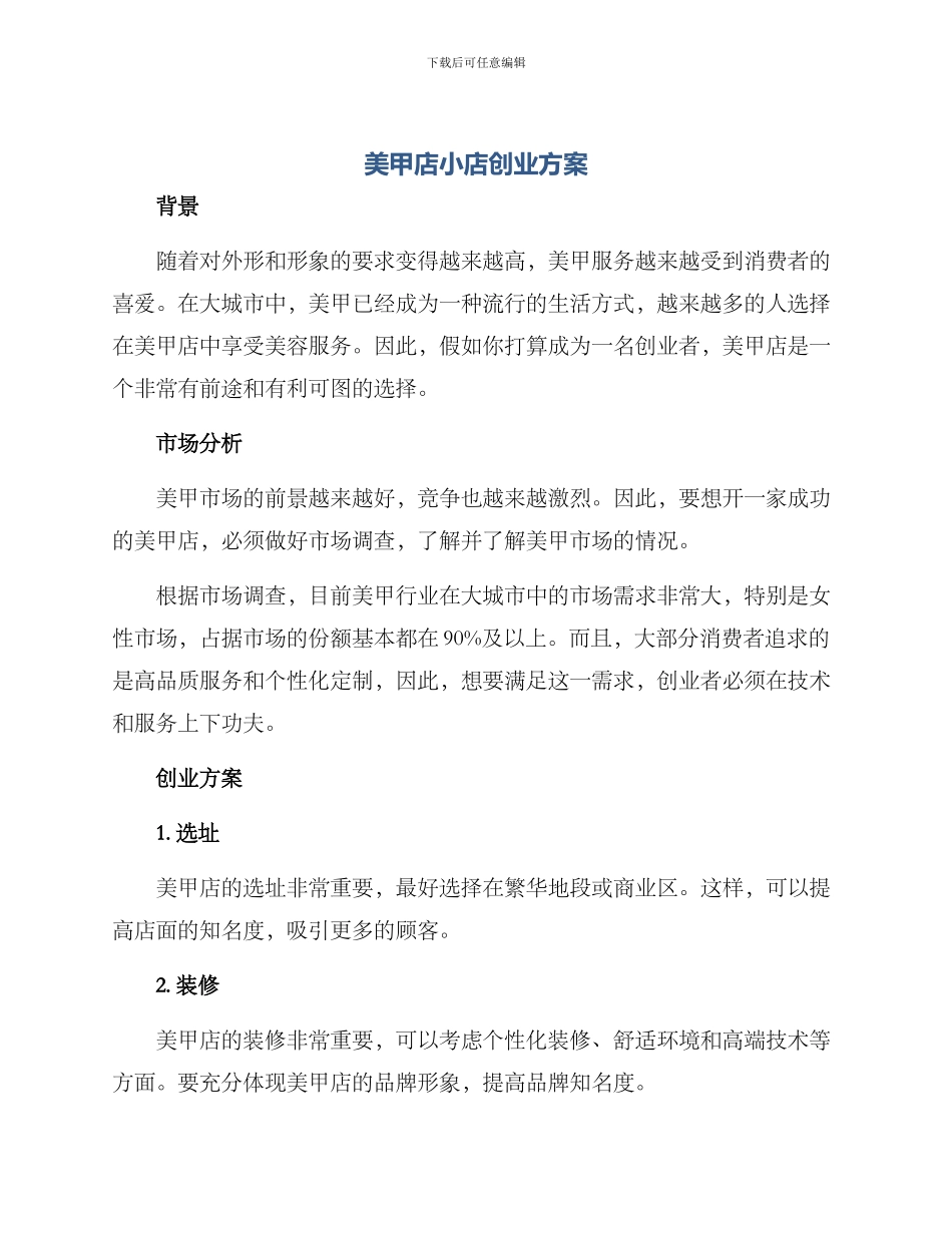 美甲店小店创业方案_第1页