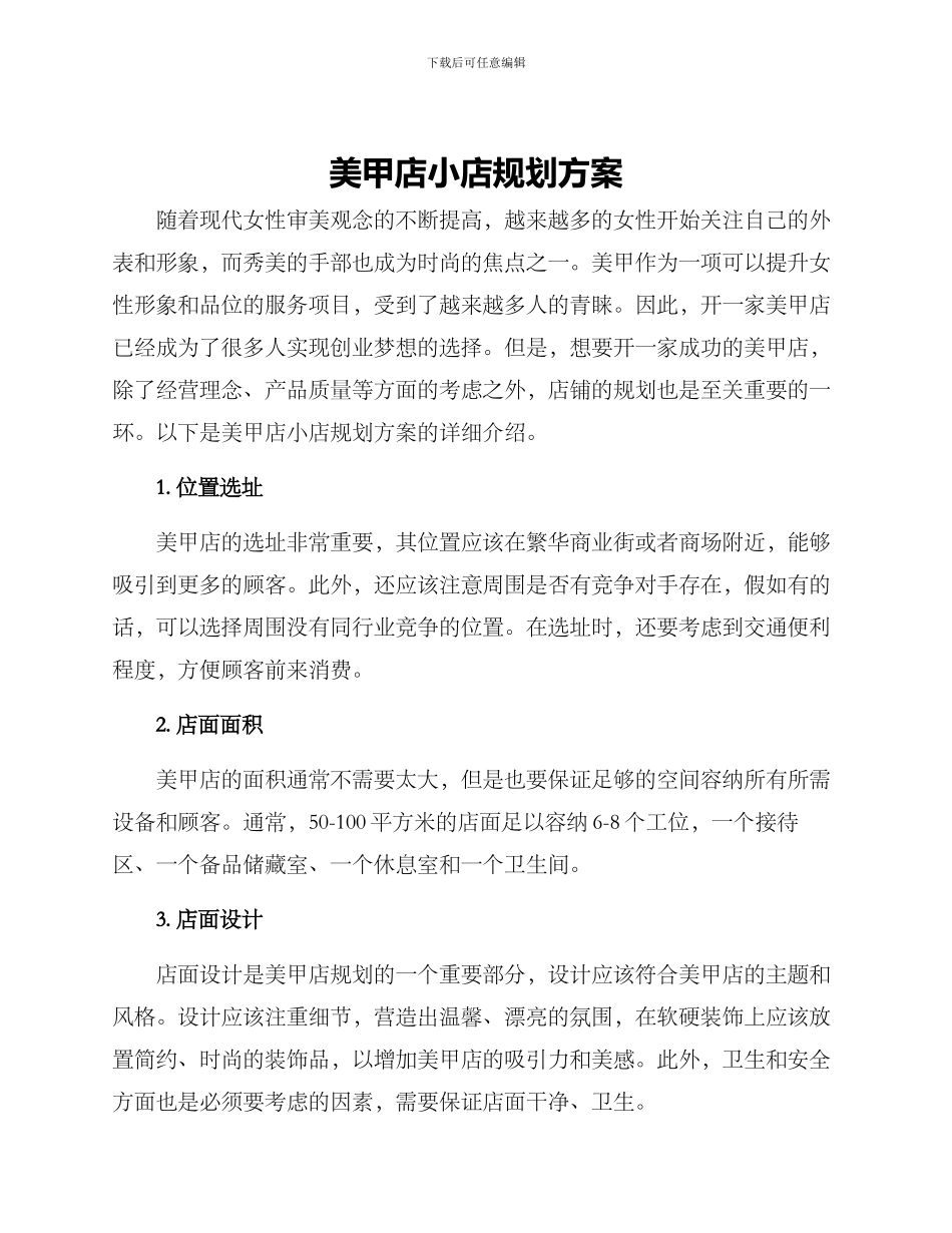 美甲店小店规划方案_第1页