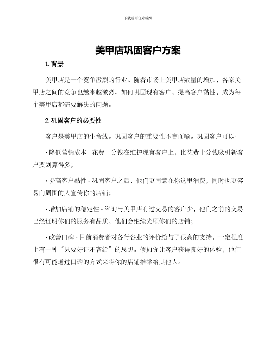 美甲店巩固客户方案_第1页