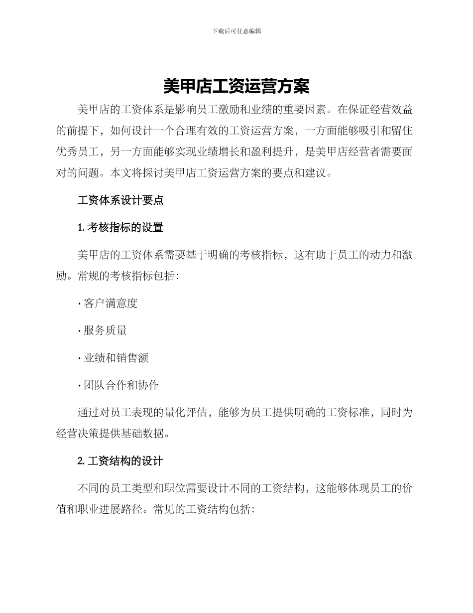美甲店工资运营方案_第1页