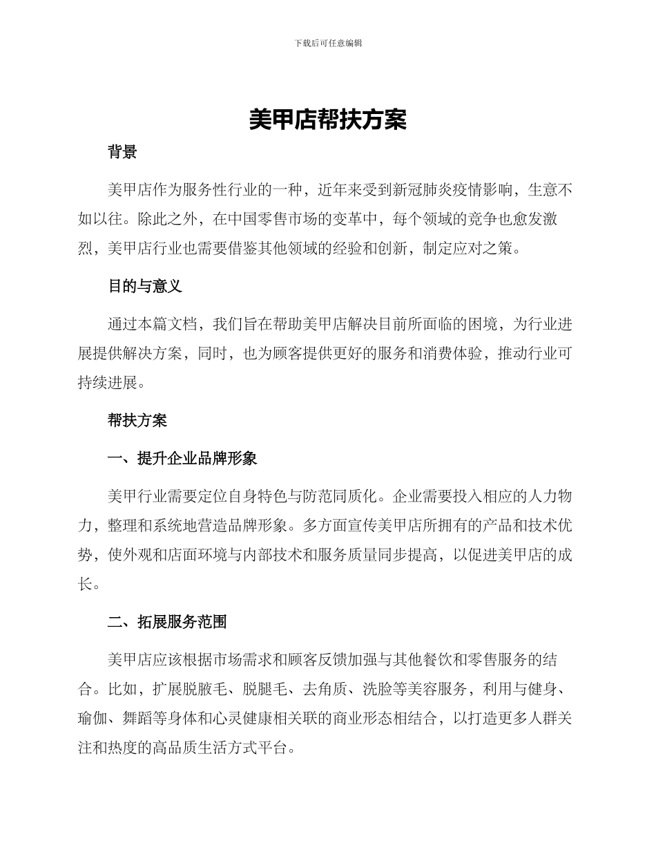 美甲店帮扶方案_第1页