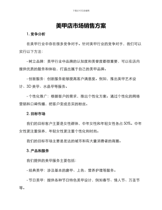 美甲店市场销售方案