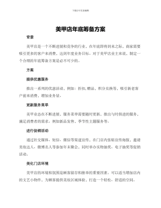 美甲店年底筹备方案