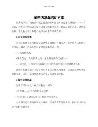 美甲店常年活动方案