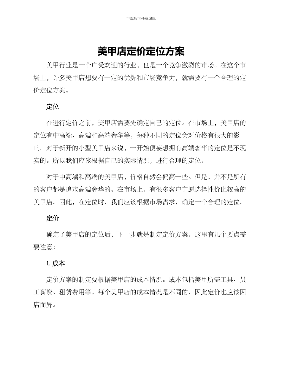 美甲店定价定位方案_第1页