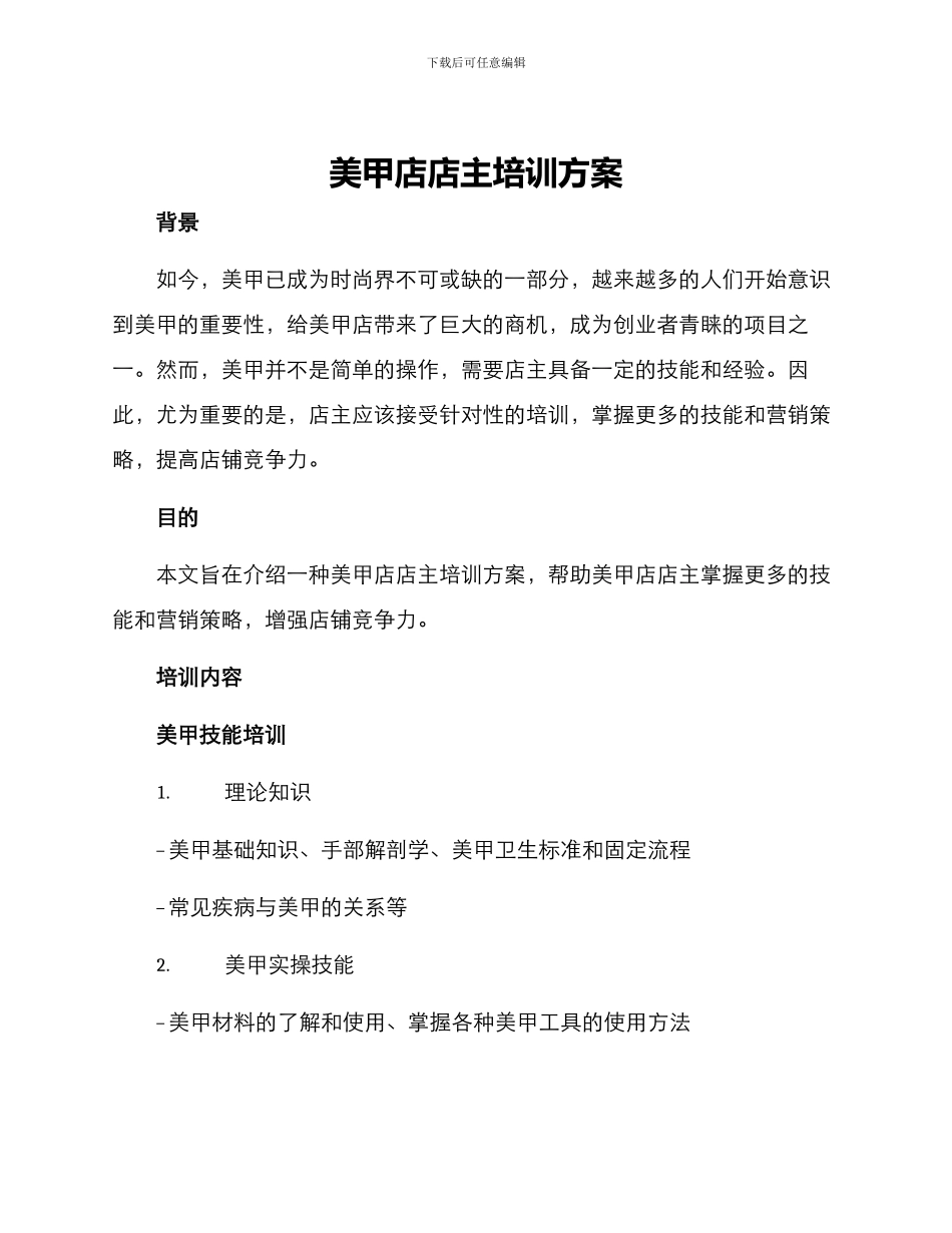 美甲店店主培训方案_第1页