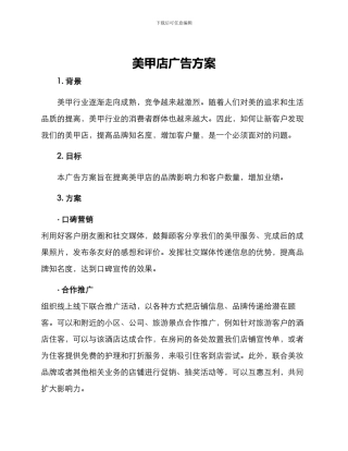 美甲店广告方案
