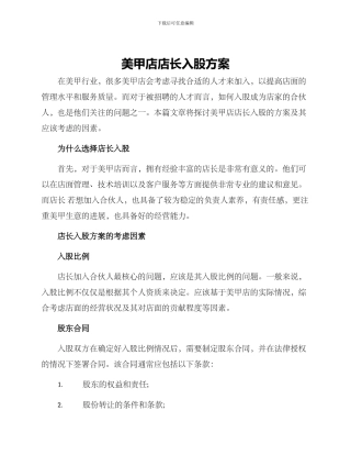 美甲店店长入股方案