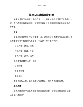 美甲店店铺运营方案