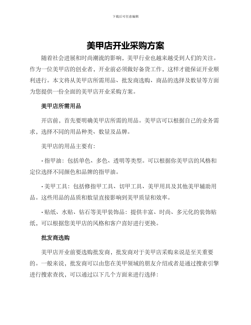 美甲店开业采购方案_第1页