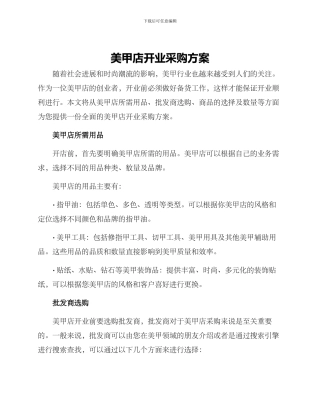 美甲店开业采购方案