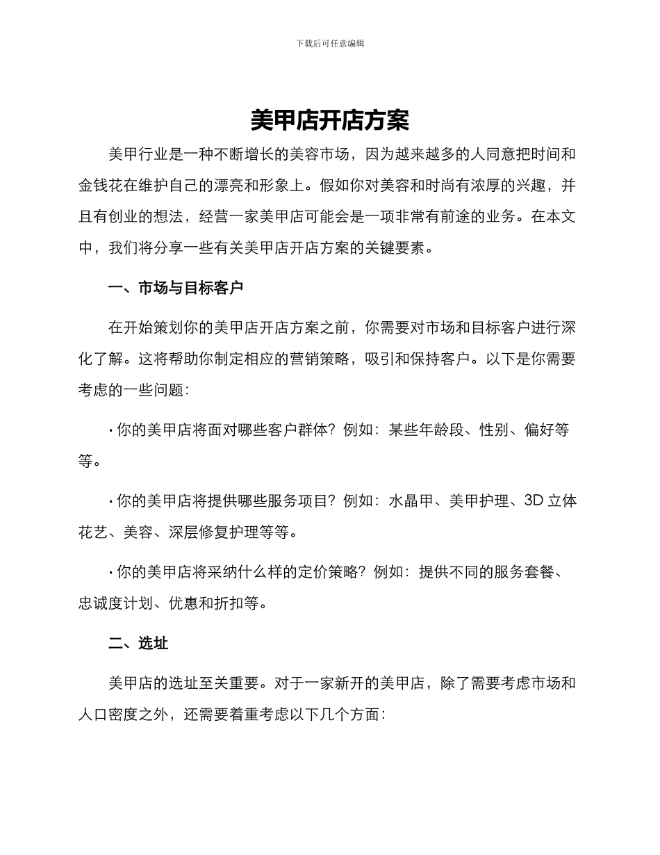 美甲店开店方案_第1页