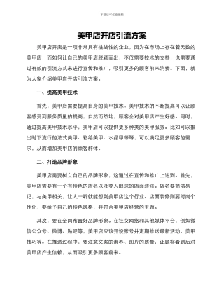 美甲店开店引流方案