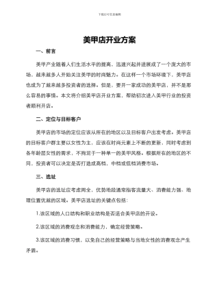 美甲店开业方案