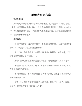 美甲店开支方案
