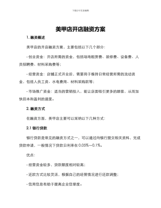 美甲店开店融资方案