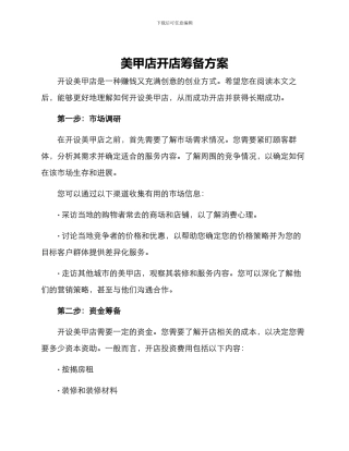 美甲店开店筹备方案