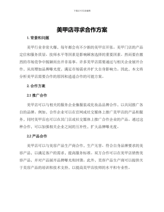 美甲店寻求合作方案