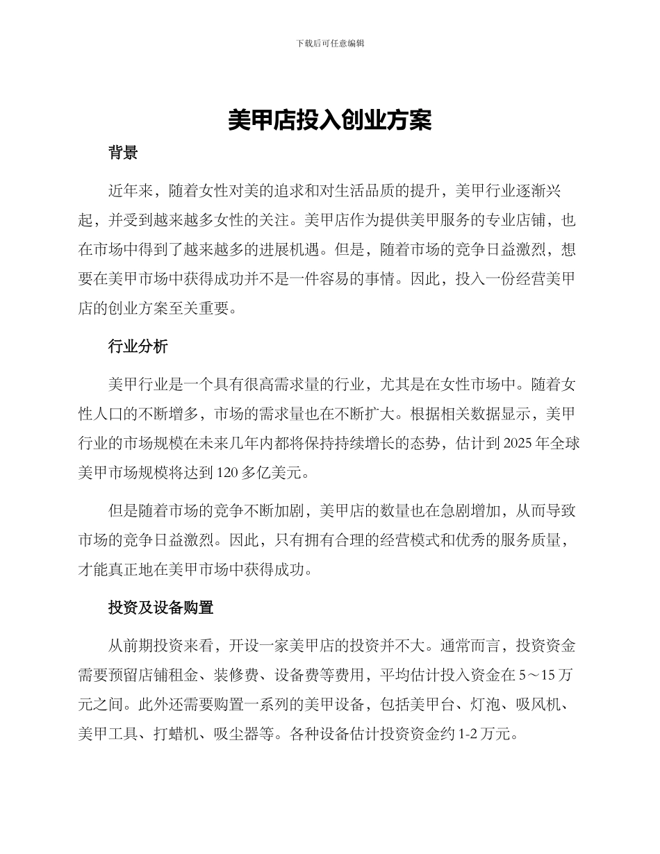 美甲店投入创业方案_第1页