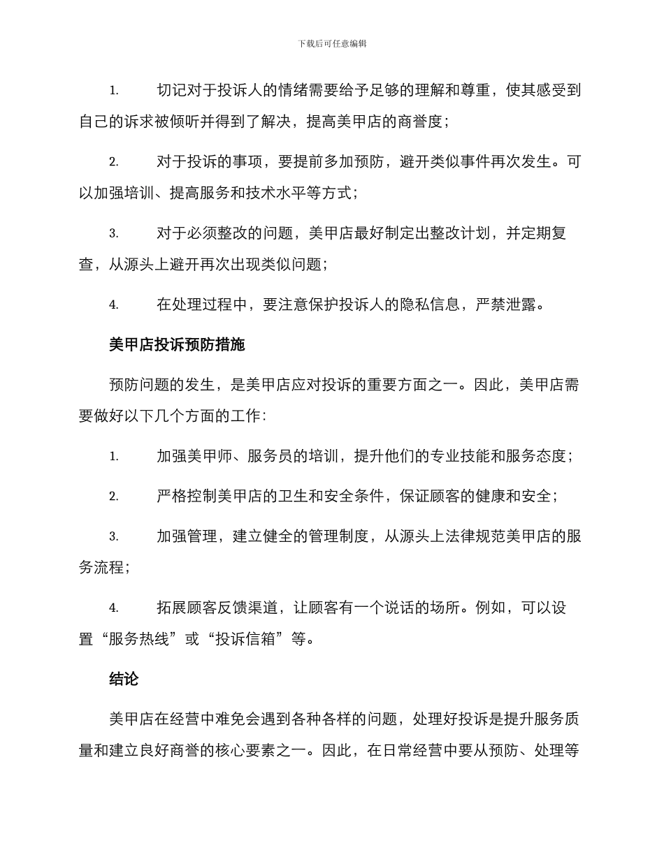 美甲店投诉方案_第2页