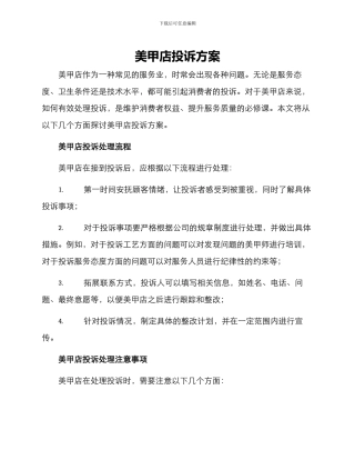 美甲店投诉方案