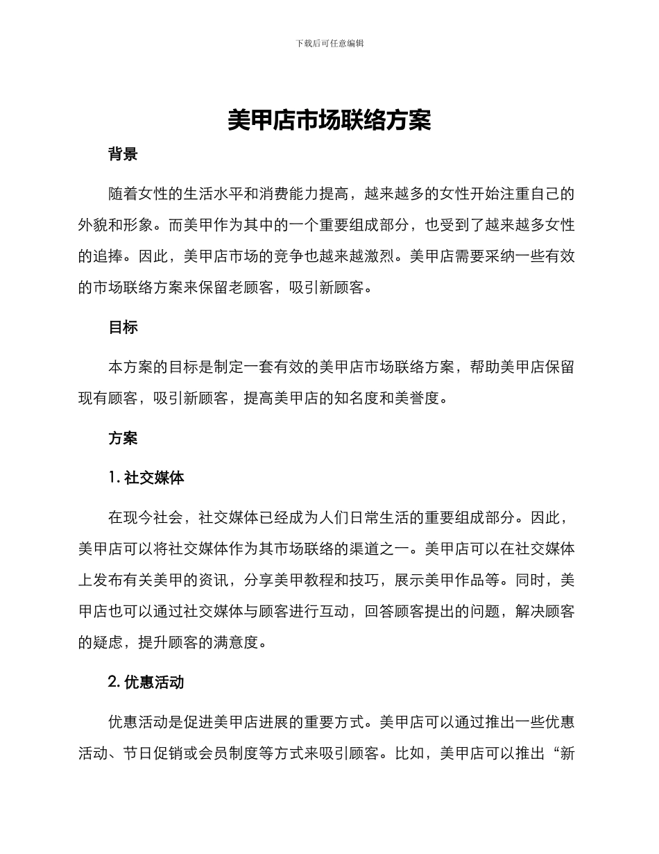 美甲店市场联络方案_第1页
