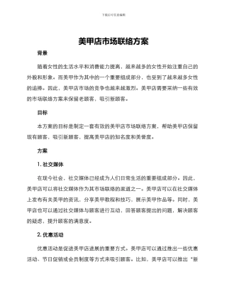 美甲店市场联络方案