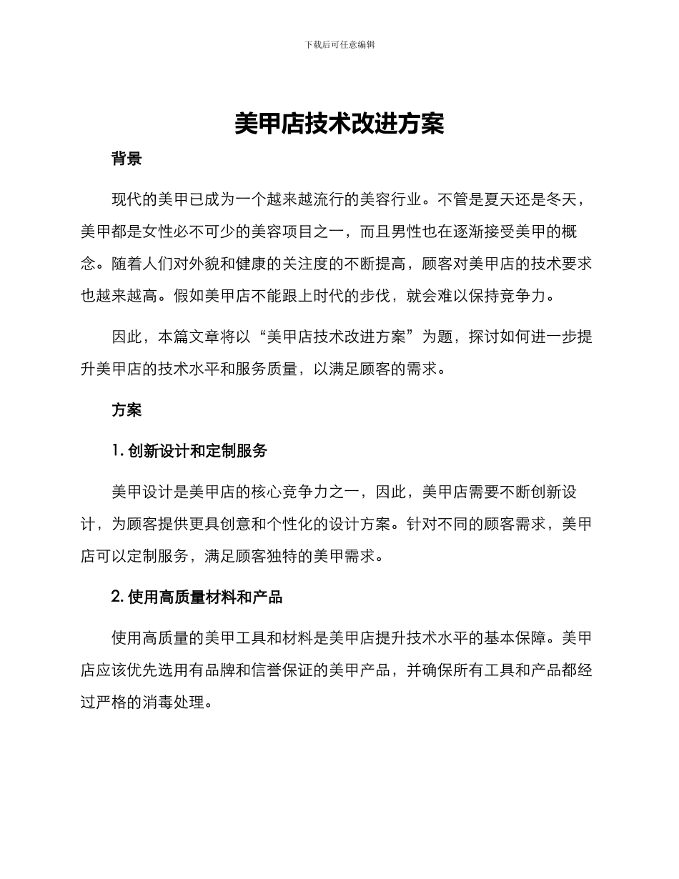 美甲店技术改进方案_第1页