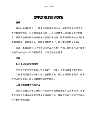 美甲店技术改进方案