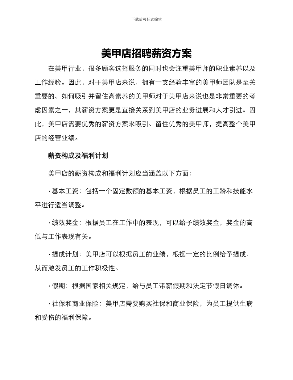 美甲店招聘薪资方案_第1页