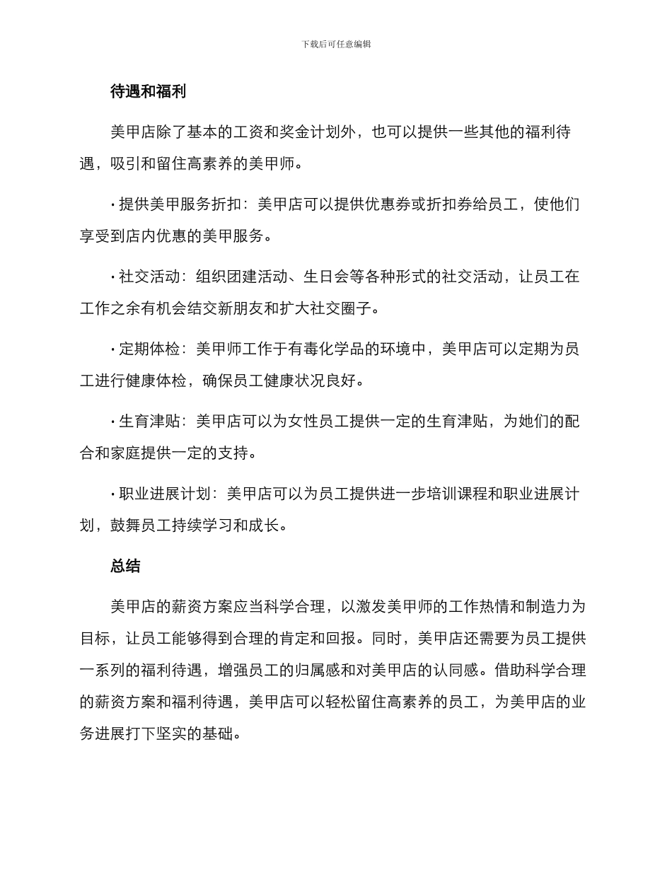 美甲店招聘薪资方案_第3页