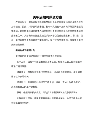 美甲店招聘薪资方案
