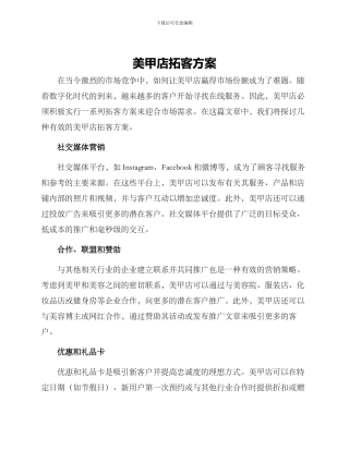 美甲店拓客方案