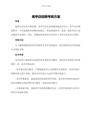 美甲店招聘考核方案
