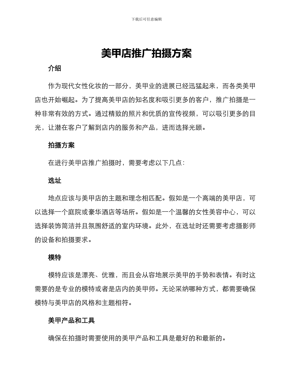 美甲店推广拍摄方案_第1页