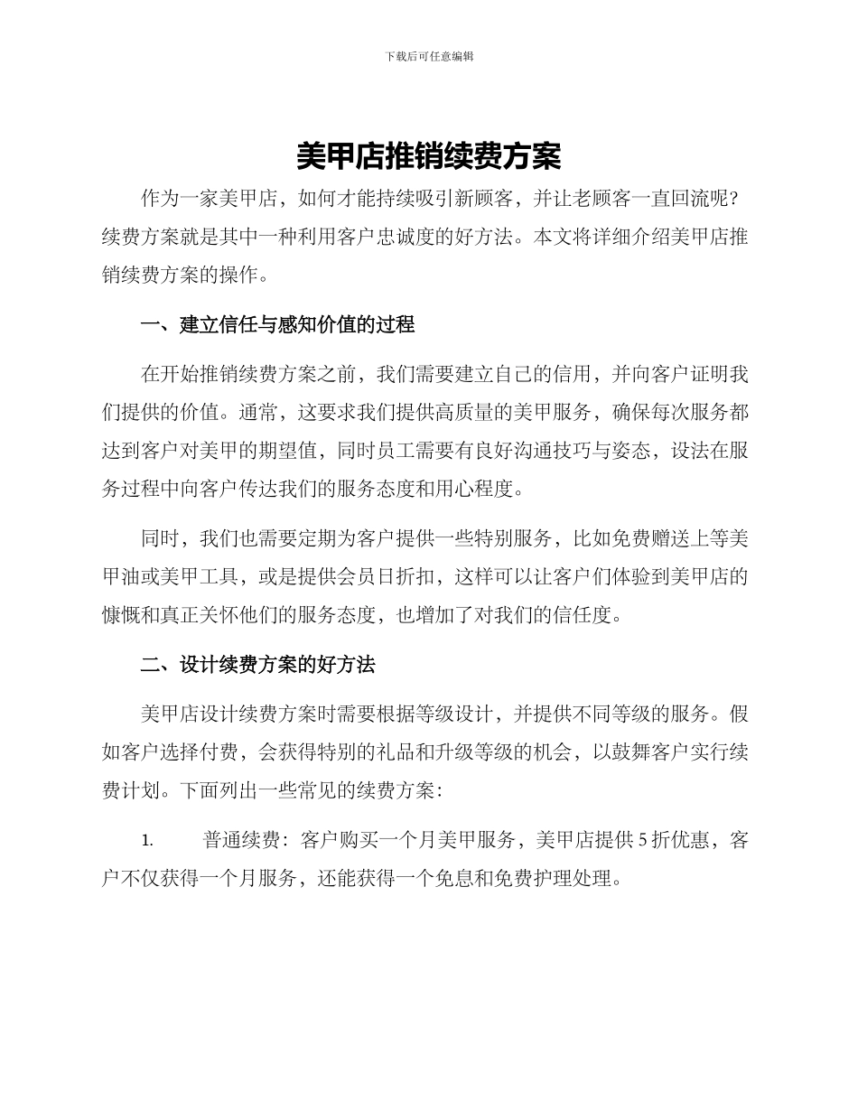 美甲店推销续费方案_第1页