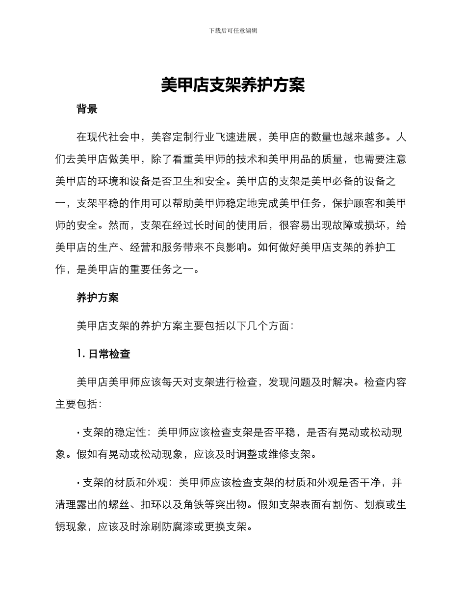 美甲店支架养护方案_第1页