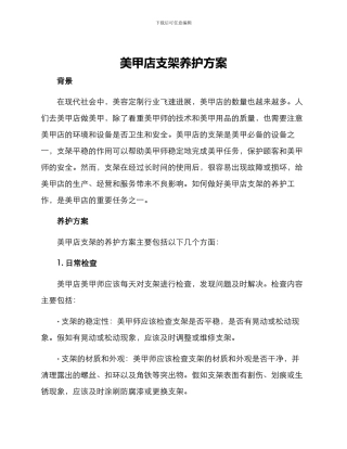 美甲店支架养护方案